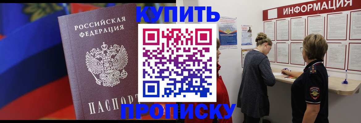 купить прописку в Пермском крае
